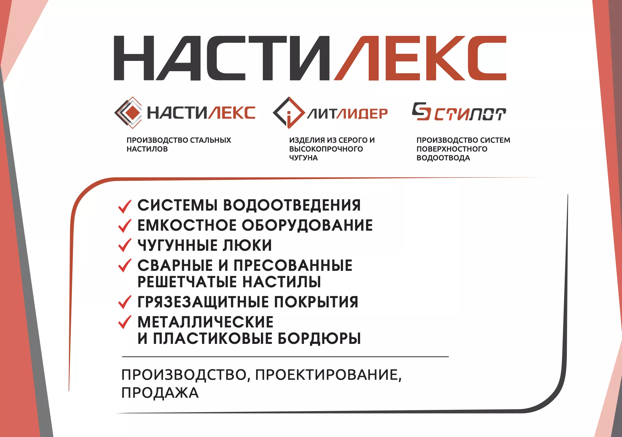 Общий каталог Настилекс