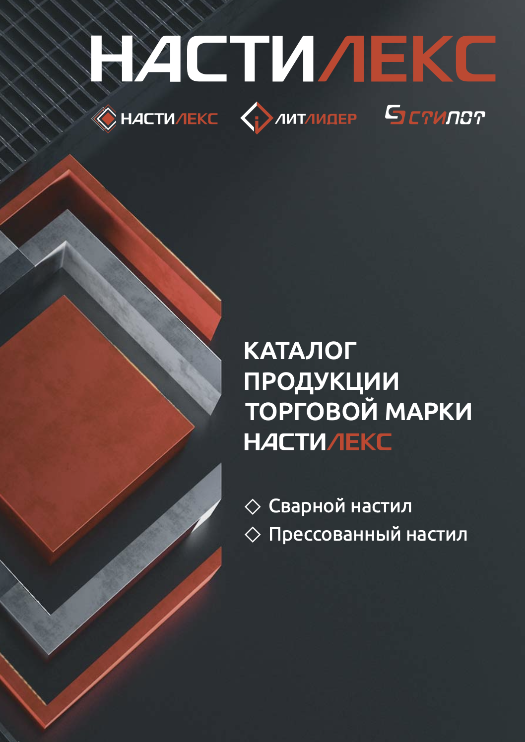 Сварной и прессованный настилы